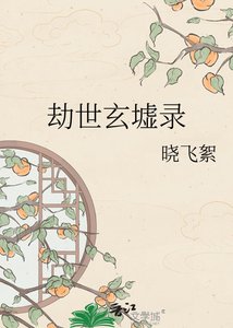 劫世玄墟錄